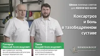 Коксартроз и боль в тазобедренном суставе