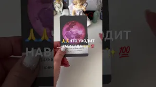 🙏🙏ЧТО НАВСЕГДА УХОДИТ✨✨💯И ЧТО ПРИХОДИТ💯💯