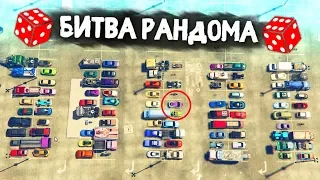 ЛЕГЕНДАРНЫЙ ВЫПУСК! 100 АДСКИХ ТАЧЕК! - БИТВА РАНДОМА В GTA 5 ONLINE