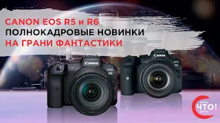 Обзор беззеркальных полнокадровых новинок Canon EOS R5 и R6 с матричной стабилизацией