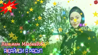 (Новый нашид 2021) Халимат Магомедова "Я САЙИДИ Я РАСУЛ"