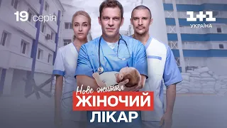 Жіночий лікар. Нове життя – 19 серія | Український серіал про лікарів