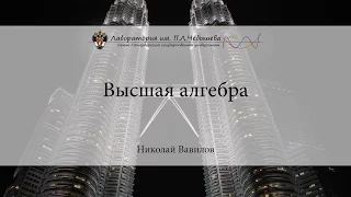 Лекция 1 | Высшая алгебра | Николай Вавилов | Лекториум