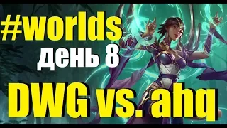 DWG vs. AHQ | День 8 Игра 5 Worlds Group Stage 2019 Main Event | ahq esports Damwon Gaming