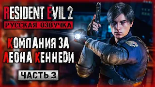 СЮЖЕТНАЯ КОМПАНИЯ ЗА ЛЕОНА СКОТТА КЕННЕДИ! | Resident Evil 2 Remake ☣️ | Часть #3