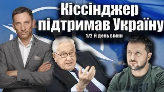 Кіссінджер підтримав Україну. 172-й день війни| Віталій Портников