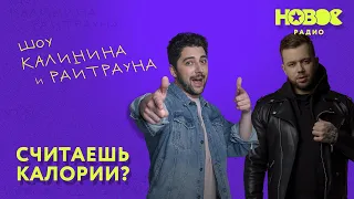 Утреннее шоу «1+1 — Калинин и Райтраун»: Считаешь калории?