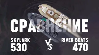 Сравнение лодки РИБ SKYLARK 500 и River Boats 470