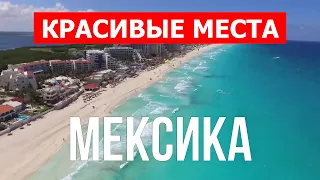 Мексика лучшие курорты, пляжи, города | Канкун, Тулум, Мехико | Видео 4к | Мексика что посмотреть