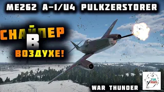 War thunder. Me262 А-1 / U4 Pulkzerstorer снайпер в воздухе!