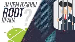 6 причин зачем вам нужен Root.