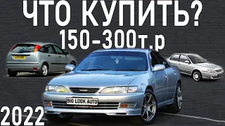 ЭТИ АВТО МОЖНО КУПИТЬ ЗА 150т.р С АКПП МАЙ 2022