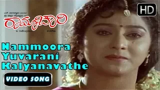 Nammoora Yuvarani Kalyanavathe | Ramachari Movie | Kannada 90s hits songs 4 | KJ Yesudas,Hamsalekha