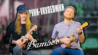 Кучер & Исаев и руки-укулелюки. Обзор укулеле Bamboo.