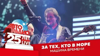 Машина Времени - За Тех, Кто В Море (LIVE @ Crocus City Hall 2018)