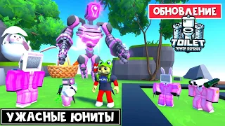 УЖАСНЫЙ ТИТАН в ПАСХАЛЬНОМ обновлении ТТД роблокс | Toilet Tower Defense roblox | Обновление EASTER