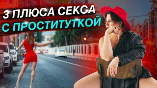 3 плюса секса с проституткой