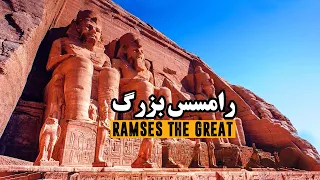 رامسس بزرگ ، نیرومندترین فرعون مصر باستان | Ramses The Great , The most powerful Pharaoh of Egypt