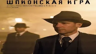 "Шпионская игра"-Трейлер (дублированный) (2018)