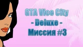 Прохождение GTA Vice City - Deluxe: Миссия #3 "Гнев присяжных"