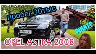 Капсула времени - Opel Astra 1,8 л  2008 г.в. -  30 тыс. км пробега!