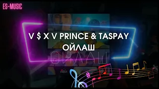 V $ X V PRiNCE x TASPAY - Ойлаш / ТЕКСТ