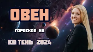 ОВЕН - ГОРОСКОП НА КВІТЕНЬ 2024‼️ Нові фінансові можливості