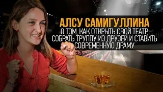 Один из нас. Алсу Самигуллина о том, как открыть свой театр и ставить современную драму