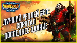 ТОП 61 - Спрятал последние здание: Macsed (Hum) vs Ace (Hum) Warcraft 3 The Frozen Throne