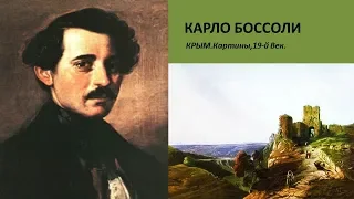 КАРЛО БОССОЛИ - итальянский художник.Крым.Картины,19-й Век.