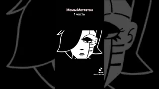 Мемы с Меттатоном! часть 1(видео не моё)#мем #shorts #undertale #mettaton