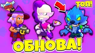 НОВЫЙ БРАВЛЕР! НОВЫЙ СКИН ЛЕОНА и ШЕЛЛИ! ОБНОВА BRAWL STARS! ВСЕ СЕКРЕТЫ В БРАВЛ СТАРС