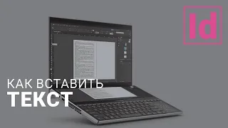 Как вставить текст #уроки indesign /типография /верстка #графический дизайн