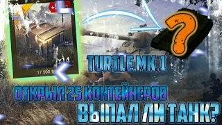 Открыл  25 Контейнеров Turtle Mk.1/ Выпал ли танк?/Подкрутка От Вг ехе./