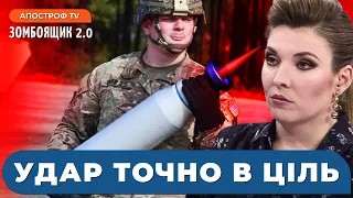 СКАБЄЄВА назвала причини поразки росії/ ІСТЕРИКА росіян від уранових снарядів для ЗСУ /ЗОМБОЯЩИК 2.0