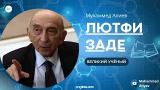 Лютфи Заде - Всемирно известный азербайджанский учёный