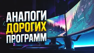 Топ Бесплатных Аналогов Дорогих Программ Для ПК в 2022!