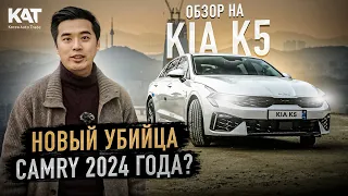 Убийца CAMRY? / Обзор на новый KIA K5 2024 / Стоит ли переплачивать за новый автомобиль?