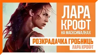 Огляд фільму «Розкрадачка гробниць: Лара Крофт» / Tomb Raider (2018)