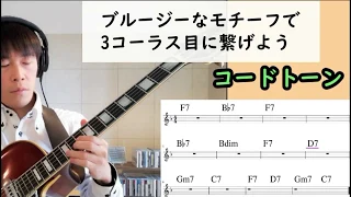 【ジャズブルース】アドリブ中の頭の中をリアルタイムで解説！ジャズギターって演奏中何を考えてる？