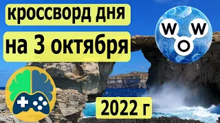 WOW кроссворд дня на 3 октября 2022г, Пазл дня wow, World of Wonders