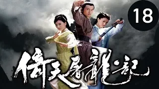 倚天屠龍記  第18集 （蘇有朋，賈靜雯，高圓圓等主演）