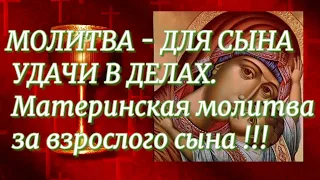 МОЛИТВА - ДЛЯ СЫНА УДАЧИ В ДЕЛАХ - материнская молитва за взрослого сына #2