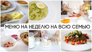 👩🏼‍🍳 ГОТОВИМ МЕНЮ НА НЕДЕЛЮ НА ВСЮ СЕМЬЮ/ ЗАВТРАКИ ОБЕДЫ УЖИНЫ ПЕРЕКУСЫ/ ЗАГОТОВКИ НА НЕДЕЛЮ