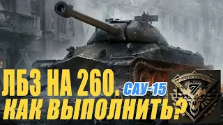 САУ-15 с отличием ВЫПОЛНИЛ САМУЮ СЛОЖНУЮ ЛБЗ В ИГРЕ World of Tanks!!! 🔥