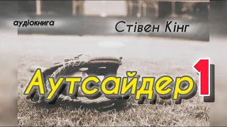 Стівен Кінг - "Аутсайдер" аудіокнига повністю