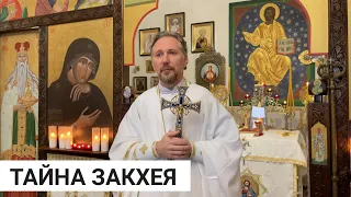 ПРОПОВЕДЬ | Неделя о ЗАКХЕЕ | Sermon | Κυριακή του Ζακχαῖου |