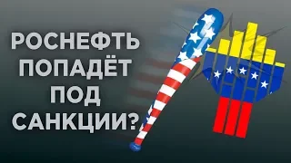 Санкции США против Роснефти, цены на нефть и госдолг России / Новости экономики и финансов