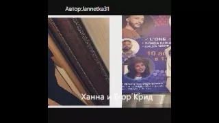 Клип для Ханны и Егора Крида (Ханна&Егор Крид)❤❤❤❤❤