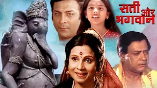 Sati Aur Bhagwan Full Hindi Movie | सती और भगवान | Rita Bahaduri, Vijay Arora, Jayshree Gadkar